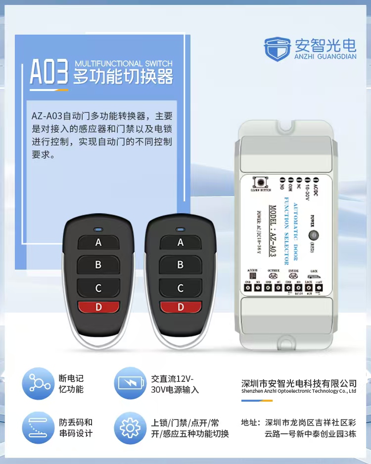 AZ-A03 自动门多功能转换器｜五合一功能切换 无线遥控 断电记忆